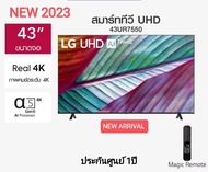 LG UHD 4K Smart TV 43UR7550 43นิ้ว รุ่น 43UR7550PSC UR7550PSC UR7550 ปี 2023 รุ่นใหม่