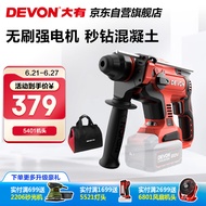 大有（Devon）20V无刷充电电锤锂电锤冲击钻打混凝土5401机头