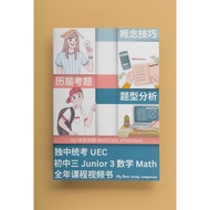 独中统考数学初三全年课程视频书 UEC Junior 3 Math Video Book