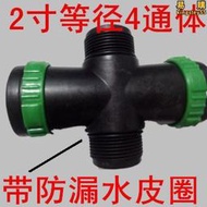 【好物優選】2寸 Φ50mm 滴灌帶微 噴帶配件水管接頭2寸四通帶開關 開關四