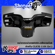Rear Mask CLICK-110i (Model 1) CLICK I Model 1 + AK Sticker