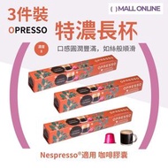 Opresso - 【3件裝】特濃長杯咖啡膠囊 (Nespresso適用）比利時製 Lungo