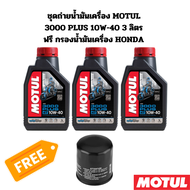 ชุดถ่ายน้ำมันเครื่อง MOTUL 3000 plus 10W-40 3 ลิตร ฟรี กรองน้ำมันเครื่อง HONDA CBR500R CB500X Rebel5