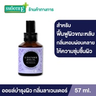 Smooth E Lavender Body Oil Plus 57 ml. ออยล์บำรุงผิว สำหรับผิวแห้งเสีย ผิวนุ่ม เติมความชุ่มชื้นให้ผิว ผ่อนคลายด้วยกลิ่นหอมจากลาเวนเดอร์