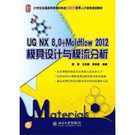 書 UG NX 8.0Moldflow 2012模具設計與模流分析 程鋼 2014-8 北京大學