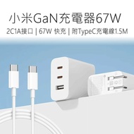 【小米】 小米GaN充電器 67W 2C1A版(含線) TypeC 150cm