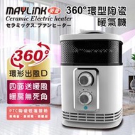 【子震科技】可 MAYLINK 美菱 KR-903T 360°環型陶瓷溫控暖氣機 電暖器