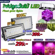 ไฟปลูกต้นไม้ LED Grow Light 50W 100W โคมไฟปลูกต้นไม้ ไฟปลูกพืช ไฟเลี้ยงต้นไม้ ช่วยการเจริญเติบ โตของพืช Solar LED Indoor Grow Light พร้อมสวิตช์เปิดปิด