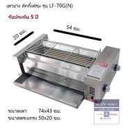 Lucky Flameเตาย่างไร้คควัน หัวเตาอินฟาเรด ยี่ห้อ Lucky Flame รุ่น LF-70G ขนาด 50x20ซม.