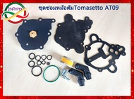ชุดซ่อมหม้อต้มแก๊ส LPG TOMASETTO AT09 alaska /ชุดซ่อมหม้อต้มแก๊สระบบฉีด LPG TOMASETTO AT09 alaska สิ