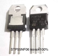 (แพ็ค1ตัว/5ตัว/20ตัว/50ตัว) STP55NF06 P55NF06 มอสเฟท N-Channel 50A 60V TO-220 ของแท้ใหม่คุณภาพเต็ม10
