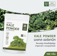 ผงผัก เคล ออแกนิก ขนาด 100g ช่วยขับถ่าย ล้างพิษ สกัดเข้มข้น Superfood Kale Powder ตรา Care Herbal ผงผัก สุขภาพ ผักผง 1set/PCs