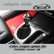 หัวเกีย หัวเกียร์ เกียร์กระปุก หัวเกียร์กระปุก เกียร์ธรรมดาMT  สีดำเงา Mugen spoon อลูมิเนียมงานเกรด