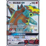 [Miyu's Home] Single Card Sale ️ Heterochromatic Flame Turtle Beast GX AC1a 172/158 SSR Pokémon Chin