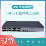 詢價（非實價）華三H3C MS4024P-HPWR-EI 全千兆24口POE供電安防監控交換機2光口