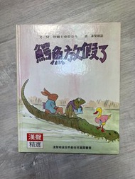 鱷魚放假了｜漢聲精選｜有注音｜心理成長