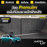 แผ่นกันรอย เบาะพนักพิงหลัง Aion UT ปี 2025 เกรดพรีเมี่ยม งานโชว์รูม ทนต่อความร้อนสูง กันรอยขีดขวนได้