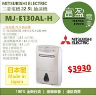 [至抵價] MITSUBISHI ELECTRIC 三菱電機 22.5L 抽濕機 MJE130ALH [保證100%全新行貨 原廠保養]