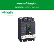 Schneider เบรกเกอร์ EasyPact CVS160B 25 kA ที่ 415 VAC160 A ทริปยูนิตแบบ TM-D trip unit 3P/3d รหัส L