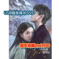 2022大陸劇 點燃我，溫暖你 USB隨身非DVD 陳飛宇/張婧儀 高清 5片USB隨身碟非DVD