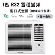 三菱電機 - WRK26MEC1 1匹 R32 雪種變頻窗口式空調（無線搖控型號) + 窗口機基本安裝