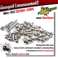 น็อตชุดสี Mio-115i ปี2012-2015 ก้นหอย (1ชุด42ตัว) ฟรี !! น็อตกันตก สแตนเลสแท้100% น็อตเลส น็อตทอง น็