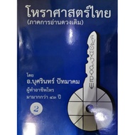 โหราศาสตร์ไทย (ภาคการอ่านดาวเดิม) เล่มที่ 2 อ.บุศรินทร์ ปัทมาคมราคา 700 บาท