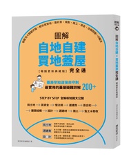 圖解自地自建買地蓋屋完全通: 掌握10大關鍵步驟, 教你買對地、蓋好房, 規劃、施工、資金、法規問題一次解決 (暢銷更新典藏版)