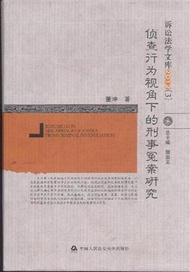 2012(3)-偵查行為視角下的刑事冤案研究-訴訟法學文庫 (新品)