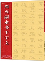 周興嗣隸書千字文（簡體書）