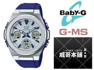 【威哥本舖】Casio台灣原廠公司貨 Baby-G G-MS系列 MSG-S600-2A 太陽能三眼雙顯錶