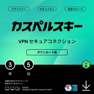 カスペルスキー VPN セキュアコネクション 3年5台 ダウンロード版 高速VPN プライバシーセキュリティ Android iPhone Windows Mac iOS pc