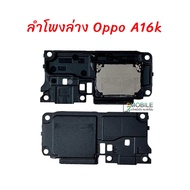 กระดิ่งลำโพง Oppo A16k |ลำโพงล่าง ลำโพงเสียงเรียกเข้า