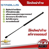 Stabilus โช๊คฝาท้าย Chevrolet Zafira,Trailblazer,Captiva ของแท้จากเยอรมัน (1 ชิ้น)