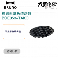 BRUNO - BOE053-TAKO 章魚燒烤盤 （適用於多功能橢圓電熱鍋） 香港行貨