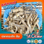 ปลากระตัก ปลากระตักต้ม ( ขนาดใหญ่ ) มาตรฐาน อ.ย. Halal GHP HACCP