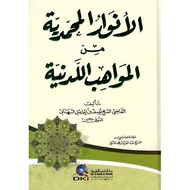 Anwarul Muhammadiyah DKi/Al Anwarul Muhammadiyah Minal Mawahib Laduniyah || الالاوار اليلمالمالمواهب