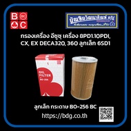 ISUZU กรองเครื่อง อีซูซุ เครื่อง 8PD1,10PD,CX,EX,DECA320,DECA360 ลูกเล็ก,6SD1 ลูกเล็ก ลูกกระดาษ BO-256 BC