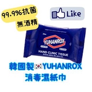 韓國製🇰🇷YUHANROX 99.9%抗菌無酒精消毒濕紙巾(一包20片，5包起)