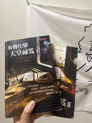 【有機化學】天堂秘笈 1&amp;2  兩冊 天下文化