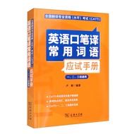 全国翻译专业资格（水平）考试（CATTI）英语口笔译常用词语应试手册（一、二、三级通用）