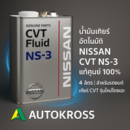น้ำมันเกียร์อัตโนมัติ NISSAN CVT NS-3 แท้ศูนย์ 100% ขนาด 4 ลิตร | สำหรับรถยนต์เกียร์ CVT รุ่นใหม่