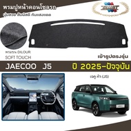 TRUST Soft Face Carpet JAECOO 5 Year 2025-Present | Jcu 5 J5 Car Front Console Mat Plain Pattern Cla