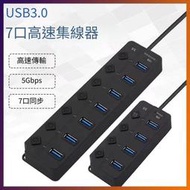 USB7埠獨立開關HUB3.04埠3.0分線器集線器四口擴展器電腦分線器