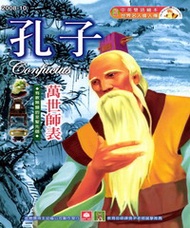 幼福名人偉人傳：孔子