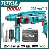 Total สว่านโรตารี่ 3 ระบบ 26 มม. 800 วัตต์ รุ่น TH308268 / TH308268-2 (เปลี่ยนหัวสว่านได้) ( Rotary