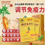 白云山星群西洋参含片正宗中华老字号调节免疫力便携高档纸盒 2.20