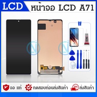 LCD SS A71 หน้าจอ SS A71 หน้าจอพร้อมทัชสกรีน หน้าจอมือถือ อะไหล่มือถือ แถมฟิล์มกระจก แถมชุดไขควง
