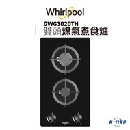 Whirlpool - GWG3020TH - 惠而浦 煤氣 雙頭組合式氣體煮食爐(GWG-3020TH)