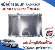 หม้อน้ำรถยนต์อลูมิเนียมทั้งใบ (RADIATOR)HONDA STREAM ปี2000-06